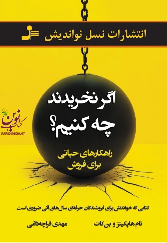 اگر نخریدند چه کنیم تام هاپکینز با ترجمه ی مهدی قراچه داغی انتشارات نسل نواندیش